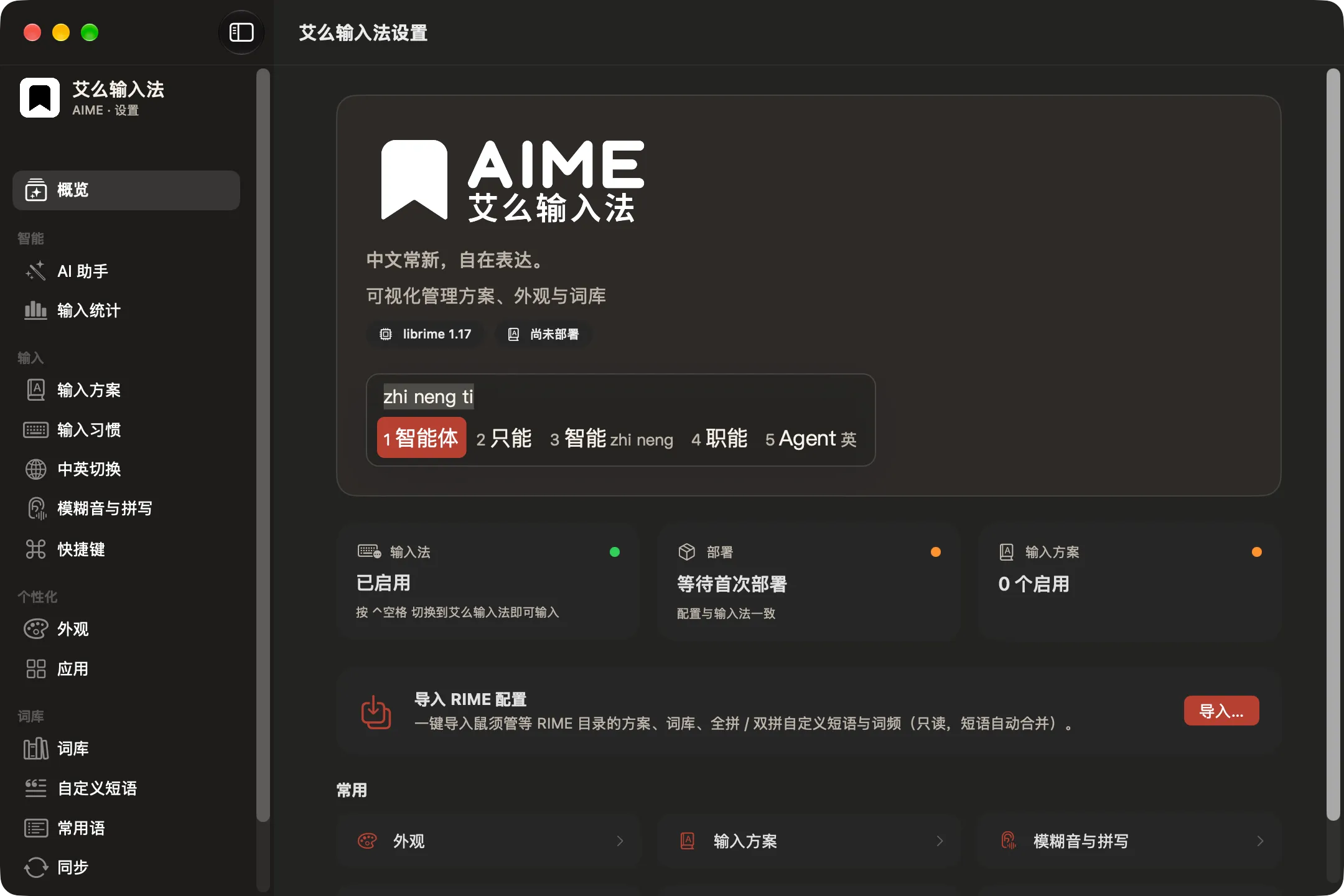 艾么输入法设置的真实深色概览：输入方案、部署状态与配置导入