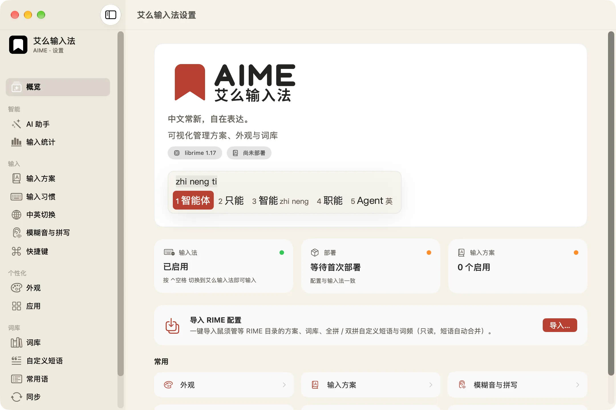 艾么输入法设置的真实浅色概览：输入方案、部署状态与配置导入