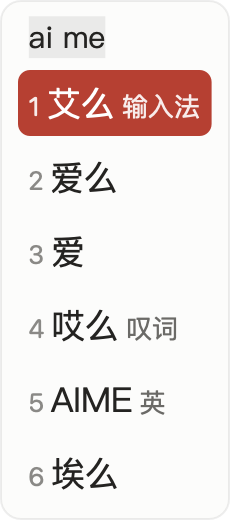 艾么 · 浅色 · Actual vertical App candidate panel, ai me and six candidates, 艾么 selected
