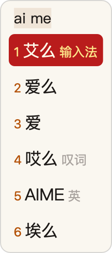 纸墨(竖排适用) · Actual vertical App candidate panel, ai me and six candidates, 艾么 selected