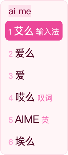 樱花 · Actual vertical App candidate panel, ai me and six candidates, 艾么 selected